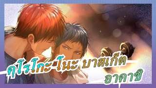 [คุโรโกะ โนะ บาสเก็ต/ ภาพวาด MAD] ความทรงจำของอดีต (คุโรโกะในดวงตาของอาคาชิ)