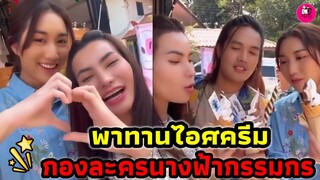 พาทัวร์ทานไอศครีมกลางกองละครนางฟ้ากรรมกร "เบส คำสิงห์-ข้าวทิพย์-ลำเพลิน" #เบสรักษ์วนีย์