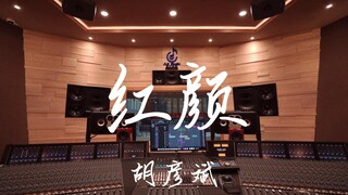 استمع إلى أغنية "Red Beauty" لـ Hu Yanbin بصوت عالٍ في استوديو تسجيل فاخر بقيمة مليون دولار [دقة عال