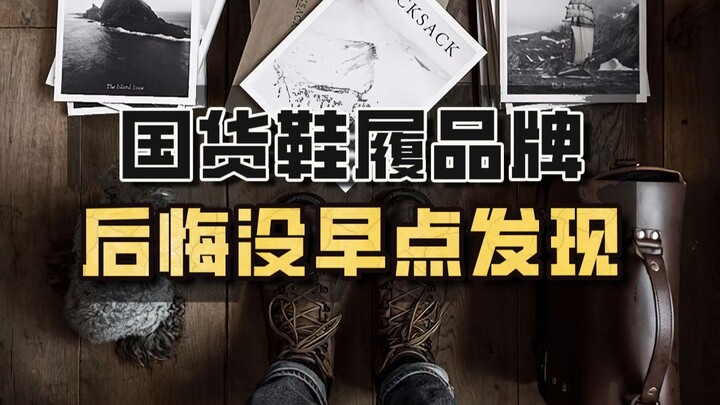 这些老国潮鞋履品牌，后悔没有早点发现