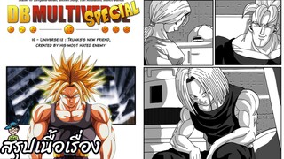 ตอนที่ 14 เพื่อนใหม่ สร้างขึ้นโดยศัตรูที่เกลียด! ดราก้อนบอล มัลติเวิร์ส dragon ball multiverse สปอย