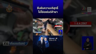 ช่างสักยันบริสุทธิ์ โดนตร ตรวจค้น สังคมตราหน้าเป็นเอเย่นต์ค้ายา  | ข่าวเที่ยงอมรินทร์