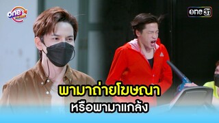 พามาถ่ายโฆษณา หรือพามาแกล้ง | Highlight สุภาพบุรุษสุดซอย2022 oneมาราธอน | one31