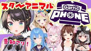【Gartic Phone】スターアニマル復活‼みんなでお絵描きバトルしゅばああああああああああ！！【ホロライブ / 大空スバル】