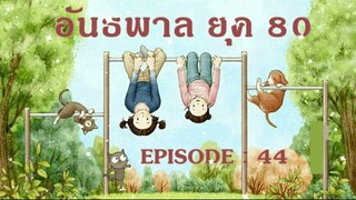 EP 44 : ความโกรธที่มีต่อลูกสาว กับกุญแจบ้านที่ไม่คิดจะเปลี่ยน