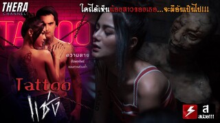ทุกคนที่ได้เห็นน้องสาวของเธอ...จะต้องมีอันเป็นไป!!! | สปอย แช่ง ตอน Tattoo