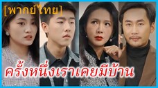 (พากย์ไทย) เกาจื้อเฉียง เศรษฐี | ครั้งหนึ่งเราเคยมีบ้าน