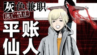 那一天，全人类犯下的罪行都得到了宽恕。至少是一瞬间……《灰色兼职》