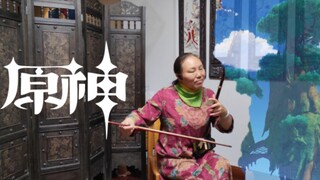 [二胡翻奏] 60岁奶奶翻奏原神奥摩斯港曲《喧繁之港》