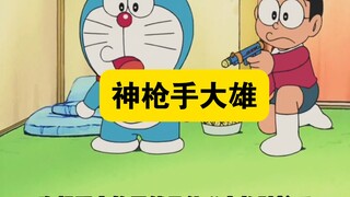 哆啦A梦:大雄居然是传说中的神枪手，胖虎都害怕他