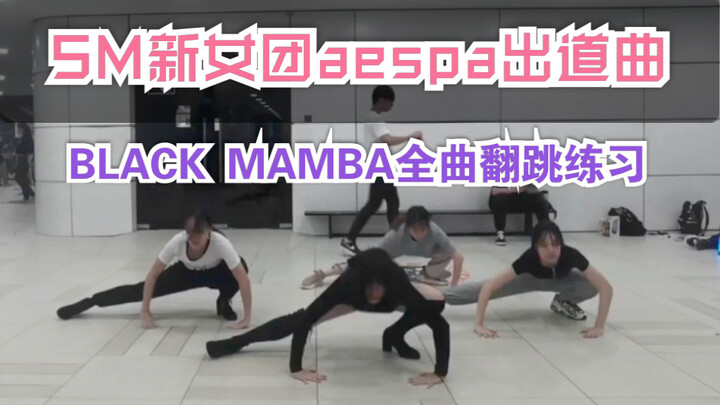 【aespa】南大学姐妹超速翻跳全曲Black Mamba