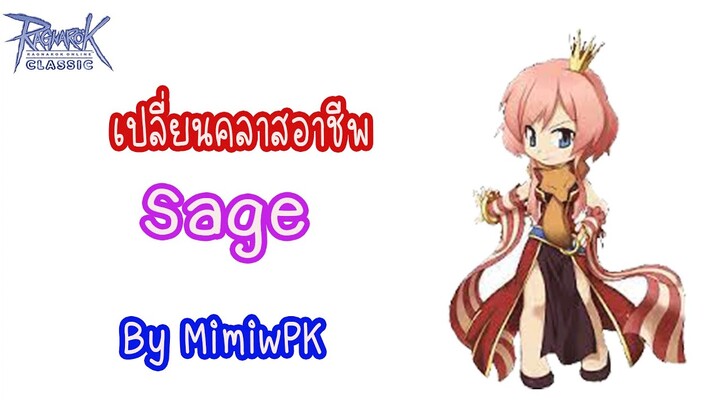 วิธีเปลี่ยนคลาสอาชีพ Sage By MimiwPK : Ragnarok Online Classic GGT