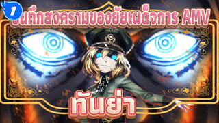 บันทึกสงครามของยัยเผด็จการ | 【AMV】ทันย่า♂แมรี่ ซู_1