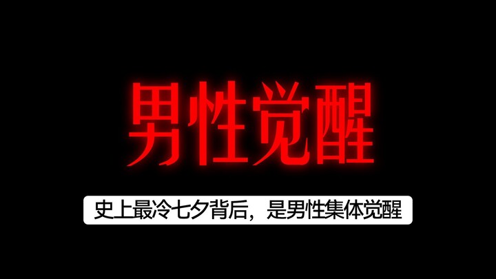 史上最冷七夕背后，是男性集体觉醒。