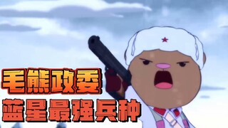 毛熊政委 蓝星最强兵种