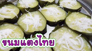 ขนมแตงไทย เนื้อนุ่ม หอมหวาน ทำง่าย อร่อยมาก #บ้านเราสตอรี่