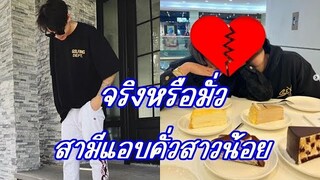 ลือสนั่น!! สามีสุดหล่อของดาราสาวชื่อดัง แอบคั่วสาวน้อย งานนี้แฟนๆขออย่าให้เป็นคู่นี้เลย