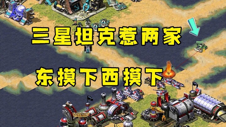 Red Alert: Three Kingdoms—using a three-star tank angers two factions! One poke here, one poke there