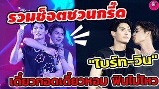 รวมช็อตชวนกรี๊ด "ไบร์ท-วิน"เดี๋ยวกอดเดี๋ยวหอม ฟินไม่ไหว #brightwin #ไบร์ทวิน Side By Side Concert