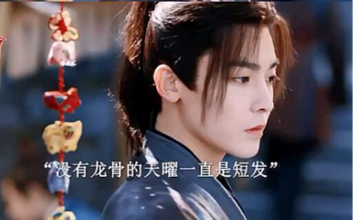 หลังจากเทียนเย่าเอากระดูกมังกรกลับมา ทรงผมของเขาก็ยาวขึ้น เสื้อผ้าก็ดูเท่ห์และโดดเด่นยิ่งขึ้น ส่วนนิ