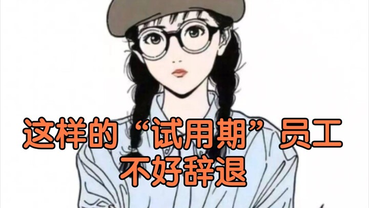 Nhân viên trong “thời gian thử việc” kiểu này khó mà sa thải được.