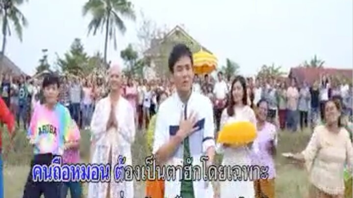 คนถือหมอนยังบ่มี - ไผ่ พงศธร