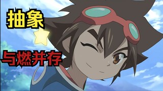 抽象与燃并存，输了反派，赢了童年