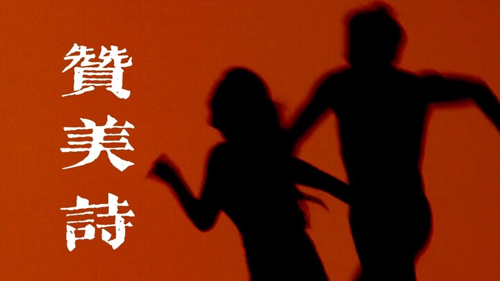 “月光射穿我的双手，银河埋在你的胸口”——赞诗乐队《赞美诗》电影混剪
