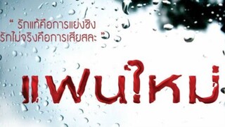 แฟนใหม่ (2010)