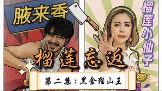 榴莲忘返 ｜ 第二集：《果王之王》