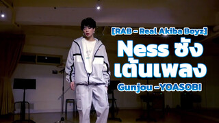 [RAB - Real Akiba Boyz] Ness ซังเต้นเพลง Gunjou - YOASOBI