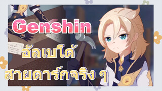 อัลเบโด้ สายดาร์กจริง ๆ