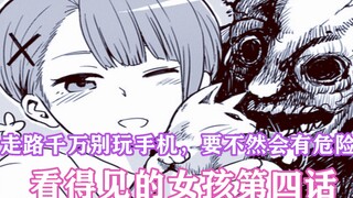 看得见的女孩4：走路别玩手机，不仅有危险，还会遇到脏东西！