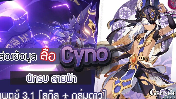 Genshin Impact ส่องข้อมูล Cyno นักรบ สายฟ้า ✦ สกิล + กลุ่มดาว Patch 31