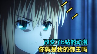 Fate/zero，一部改变了b站的动漫。