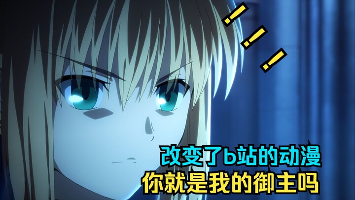 Fate/zero，一部改变了b站的动漫。