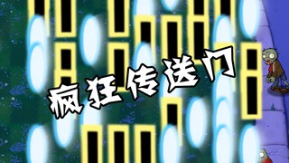 自制关卡：疯狂的传送门