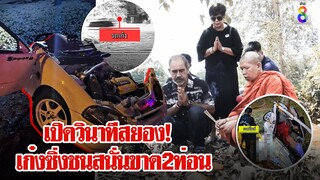 เปิดคลิปนาทีเก๋งแต่งซิ่งชนต้นไม้สนั่นรถขาดกระเด็น 2ท่อน ดับสยอง 2ศพ | ลุยชนข่าว  | 4 มี.ค. 67