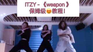 【ITZY】- 《weapon》保姆级！舞蹈教程