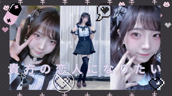 【原创振付】想成为你的恋人/貴方の恋人になりたい 融化在关于你的恋爱里啦！【亦栏】