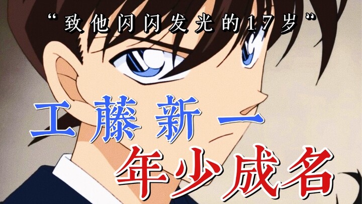 "The first generation male god Kudo Shinichi" became famous at the age of 17