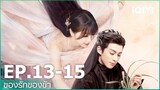 EP.13-15 | ของรักของข้า（Love Between Fairy and Devil）ซับไทย | iQIYI Thailand