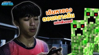 Minecraft Earth ตามหาของในตอนกลางคืน!! แต่กลับเจอ