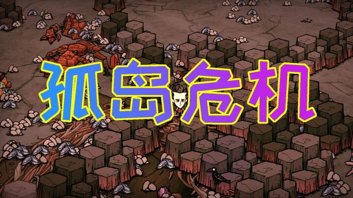 【饥荒单机】孤 岛 危 机