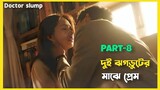 দুই ঝগড়ুটের মাঝে প্রেম ❤️‍🩹 doctor slump korean drama explained in bangla/ Part-8