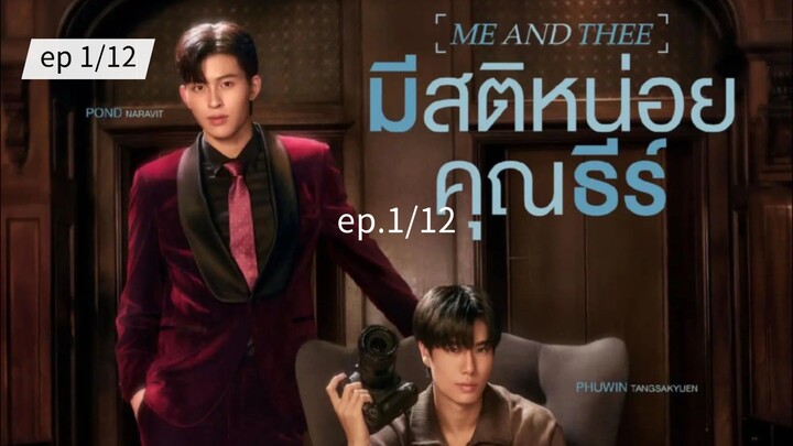 มีสติหน่อยคุณธีร์ ME AND THEE ep.1/12
