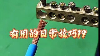 有用的日常技巧19