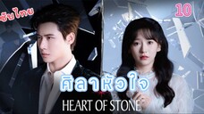 10 หัวใจศิลาเวอร์ชั่นจีน