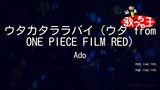 【カラオケ】ウタカタララバイ (ウタ from ONE PIECE FILM RED)/Ado