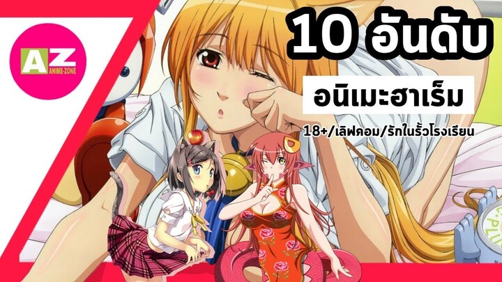 10 อนิเมะฮาเร็มเด็ดๆ ที่คุณห้ามพลาด Part.1